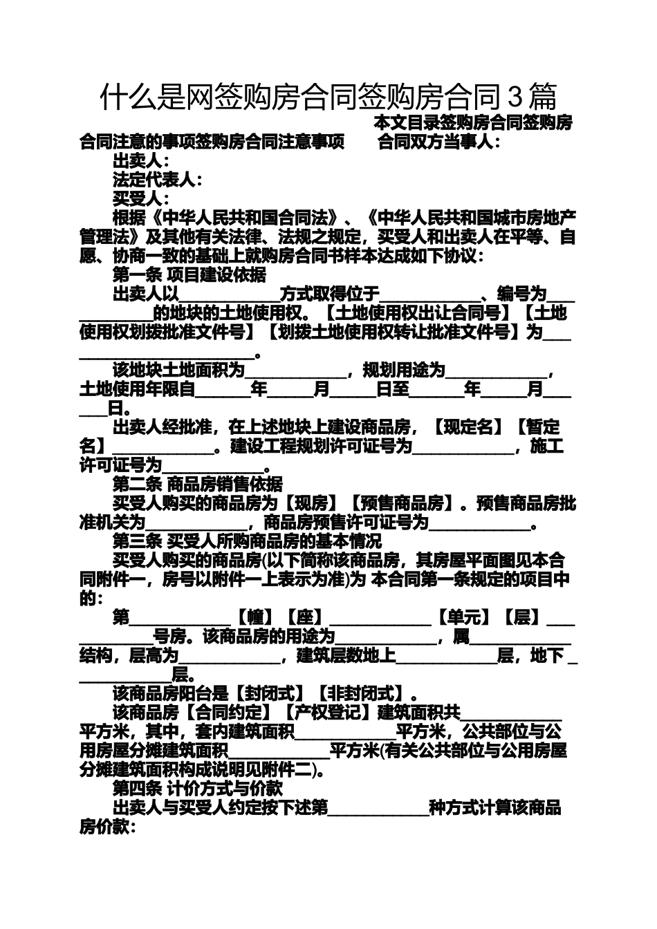 合同范本之什么是网签购房合同签购房合同3篇_第1页