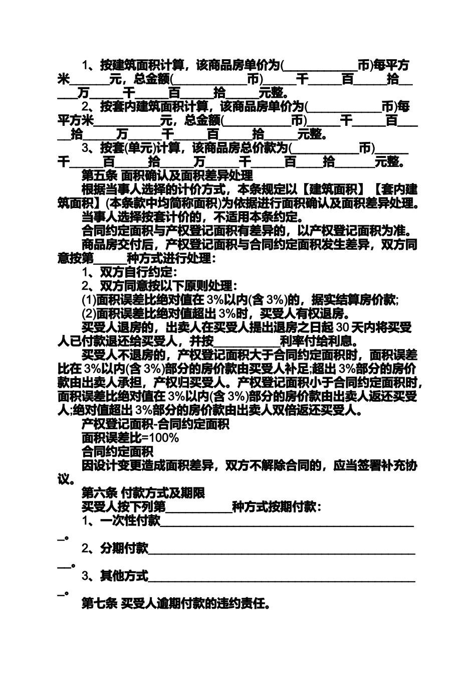 合同范本之什么是网签购房合同签购房合同3篇_第2页