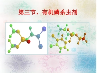 第三节有机磷杀虫剂