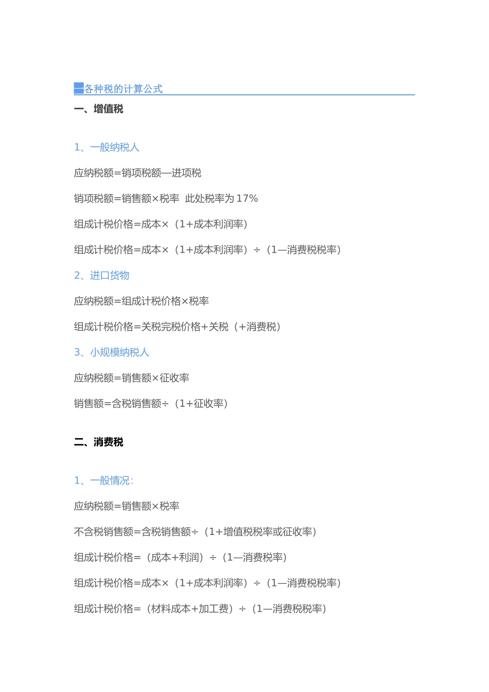 各种税的计算公式_第1页