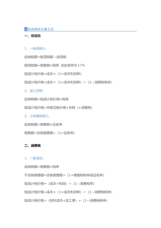各种税的计算公式