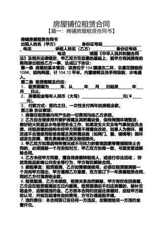 合同范本之房屋铺位租赁合同