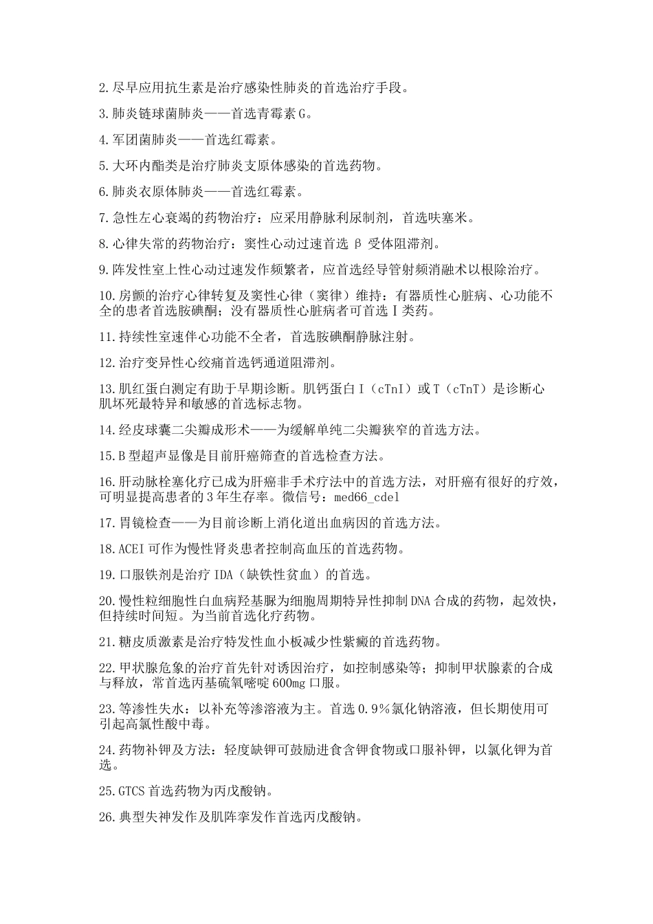 各类疾病首选药物总汇_第2页