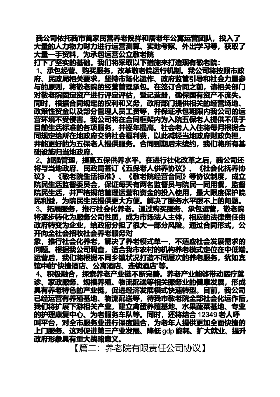 合同范本之养老院承包经营合同_第2页