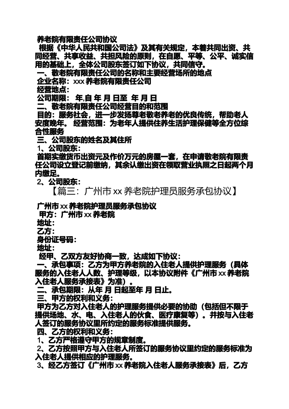 合同范本之养老院承包经营合同_第3页