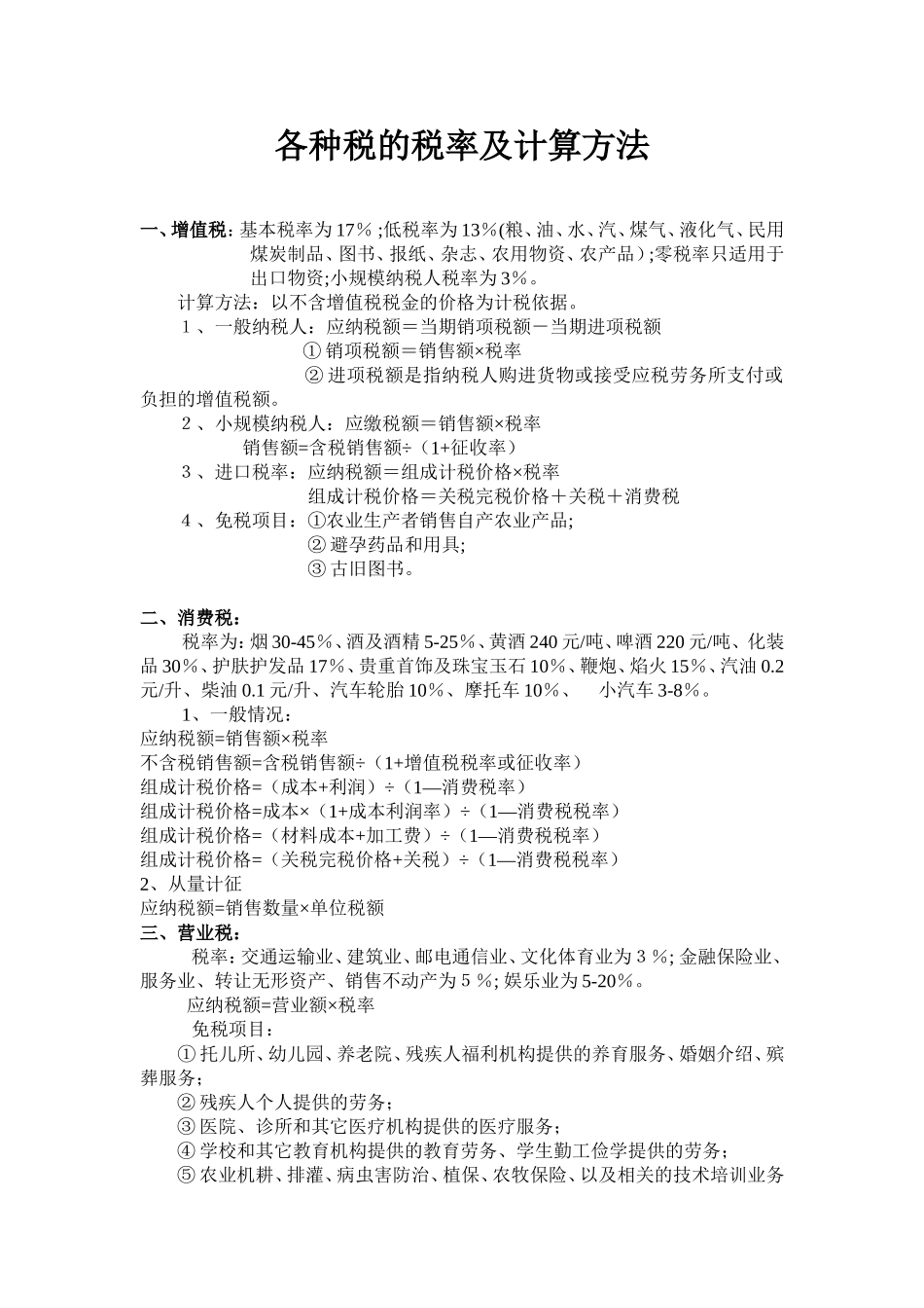 各种税率及计算方法_第1页