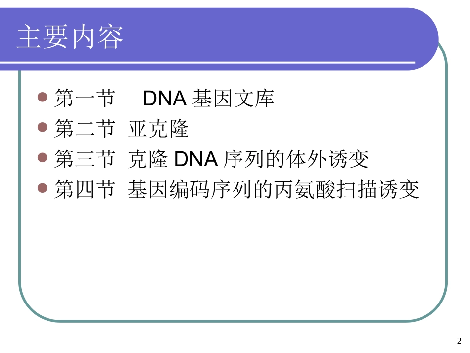 第三章基因文库的构建_第2页
