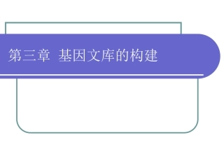 第三章基因文库的构建