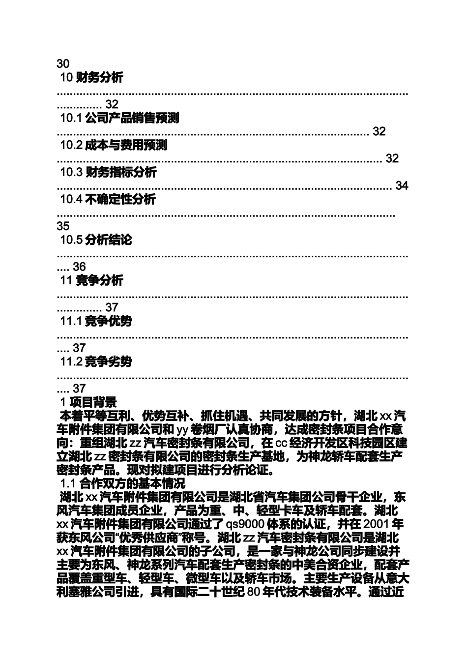 合作作文之项目合作计划书范文_第3页