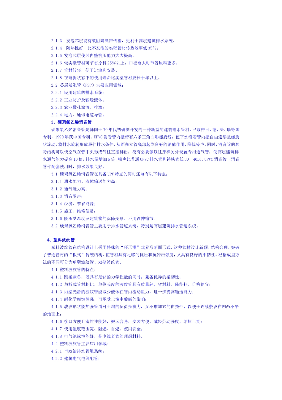 各种塑料管道的特点及应用_第2页