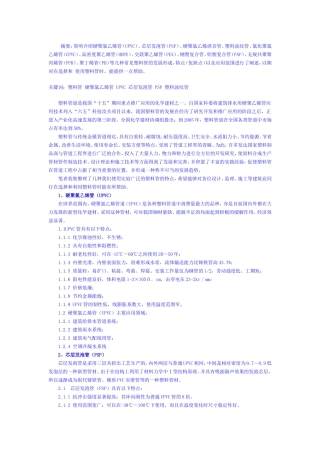 各种塑料管道的特点及应用