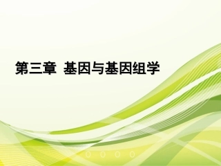 第三章基因与基因组学