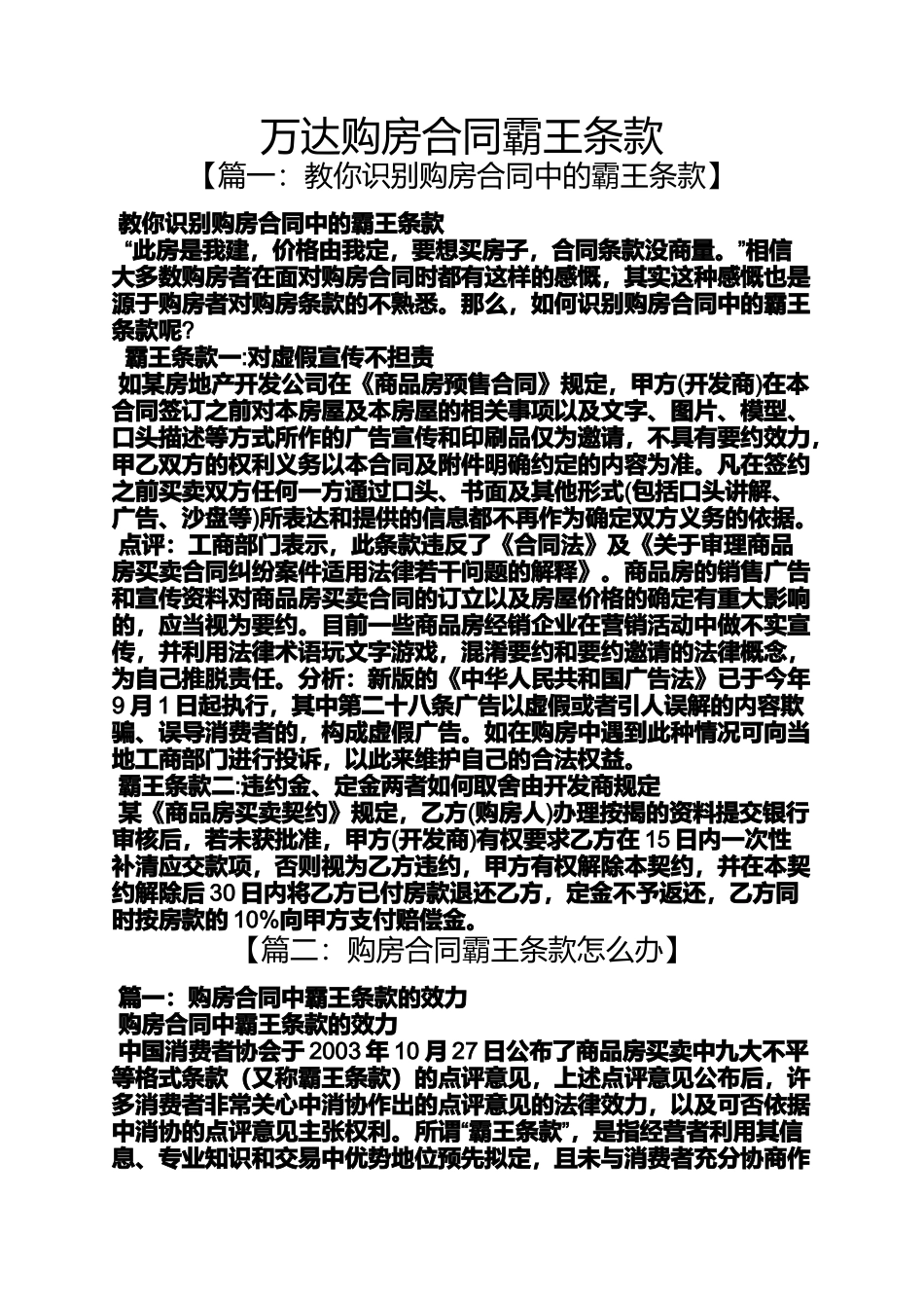 合同范本之万达购房合同霸王条款_第1页