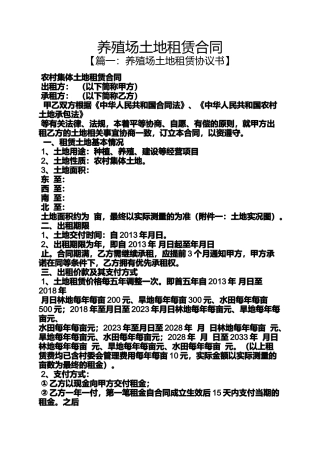 合同范本之养殖场土地租赁合同