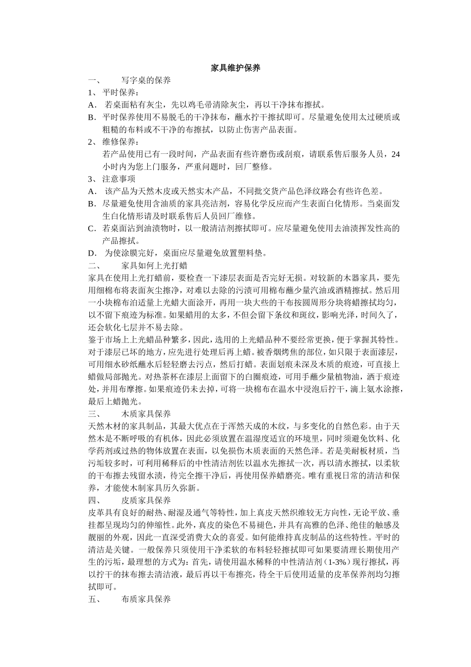 各类家具的维护方法和使用说明(部分)_第1页
