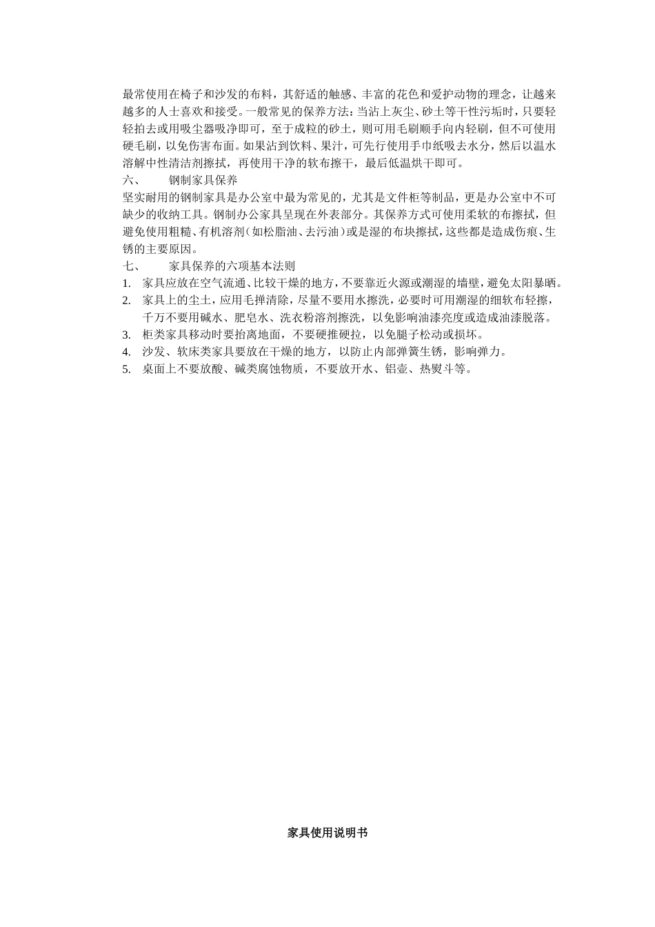 各类家具的维护方法和使用说明(部分)_第2页