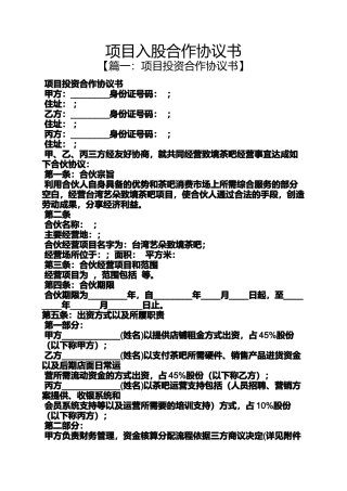 合作作文之项目入股合作协议书