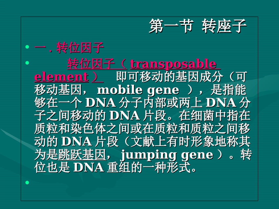 第三章可移动的遗传因子_第1页