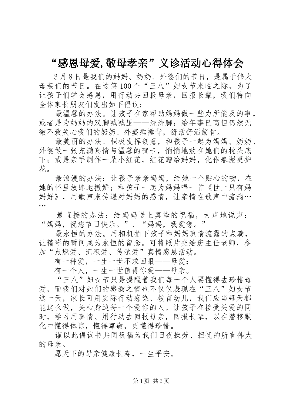 感恩母爱敬母孝亲义诊活动心得体会_第1页