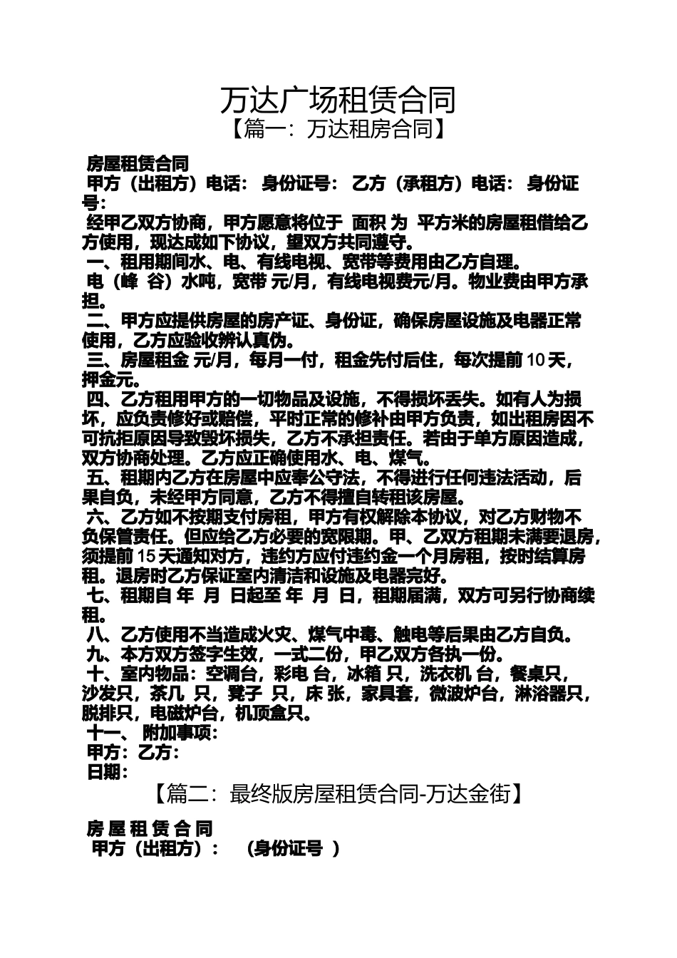 合同范本之万达广场租赁合同_第1页