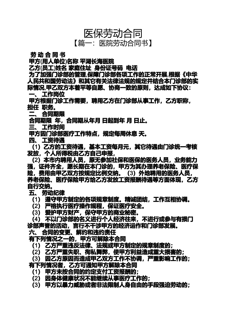 合同范本之医保劳动合同_第1页