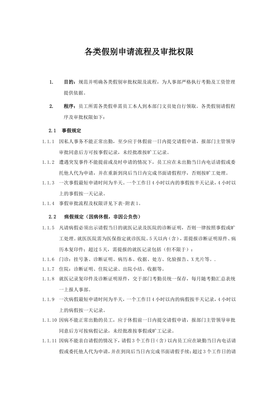 各类假别申请流程及审批权限_第1页