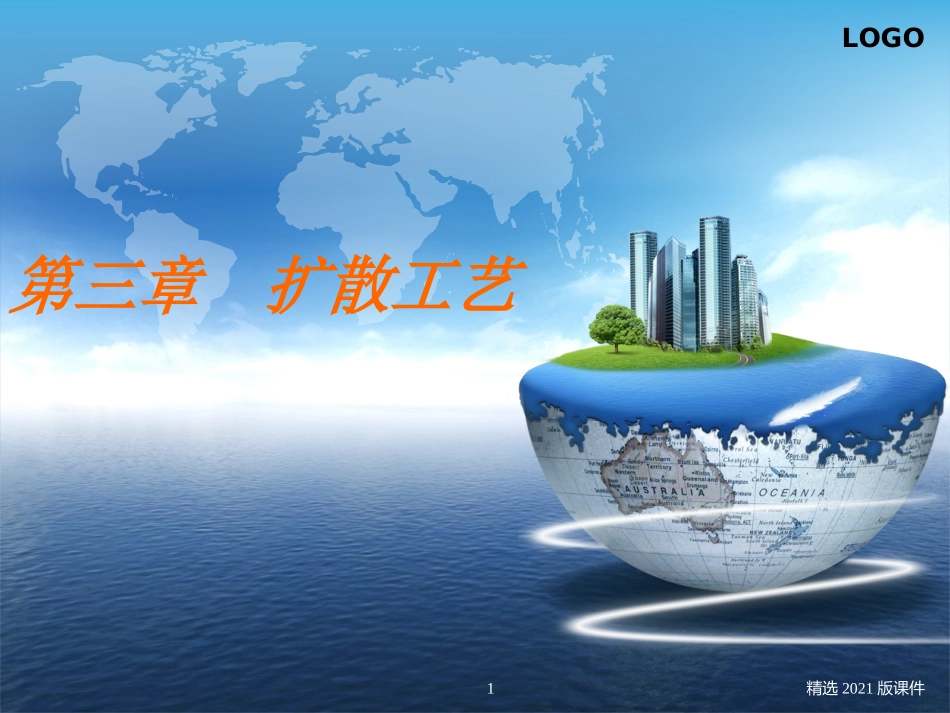 第三章扩散工艺_第1页