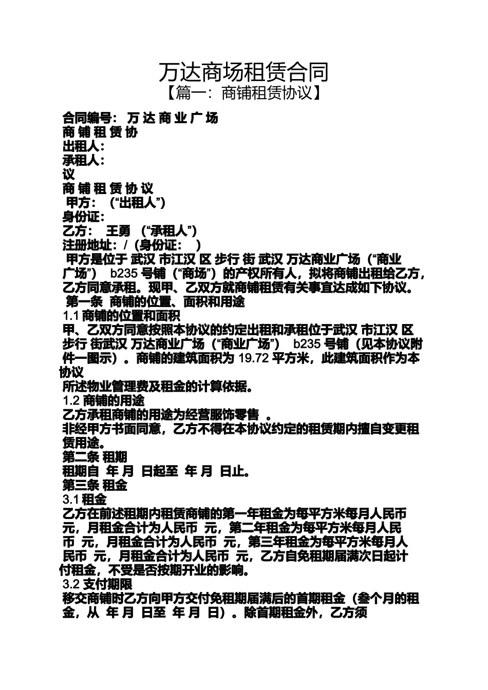 合同范本之万达商场租赁合同_第1页