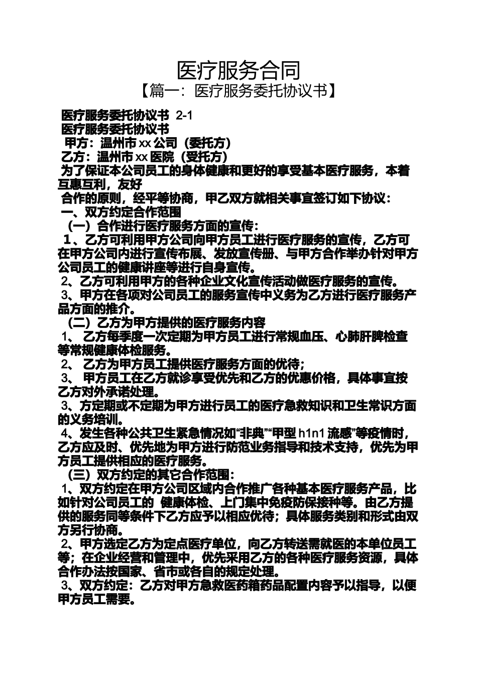 合同范本之医疗服务合同_第1页