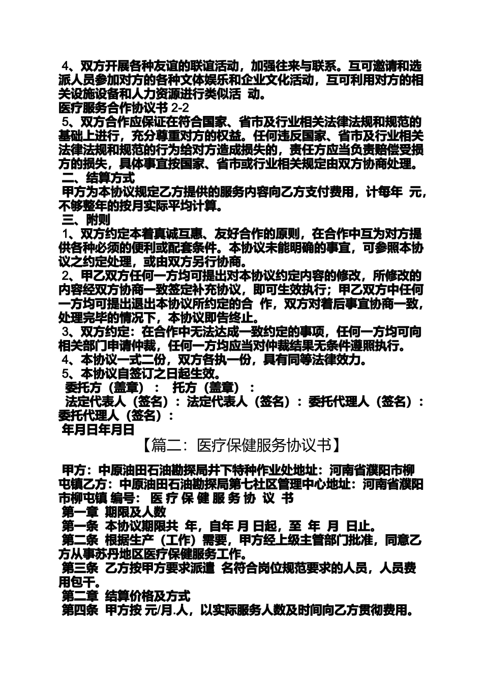 合同范本之医疗服务合同_第2页