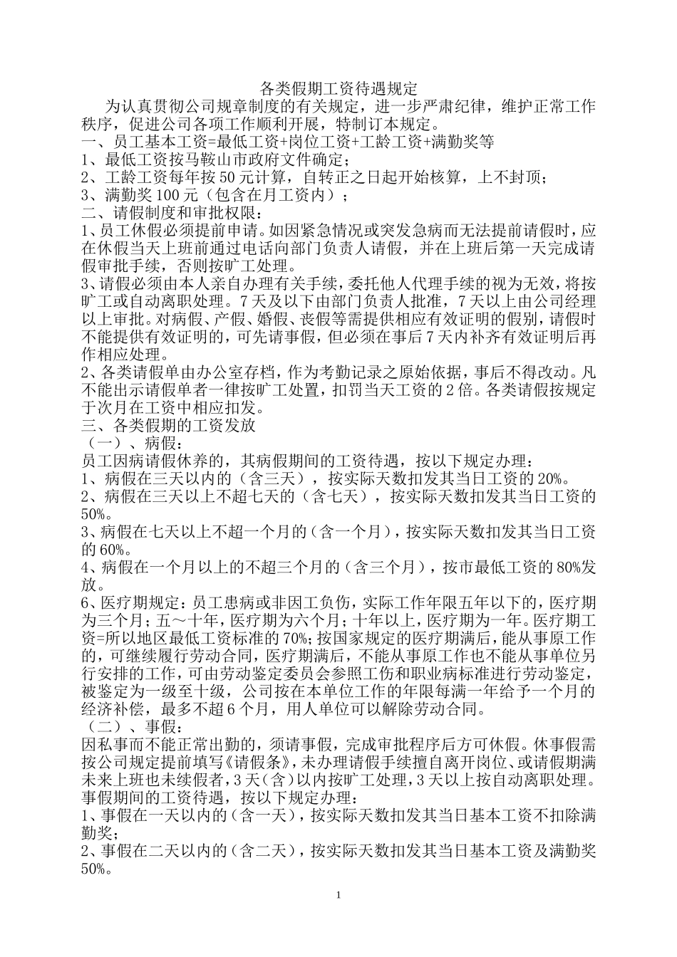 各类假期工资待遇规定_第1页