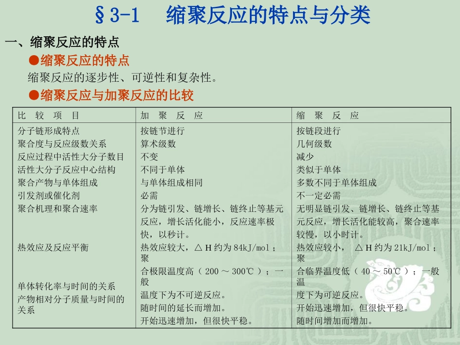 第三章缩聚反应及逐步聚合反应_第3页