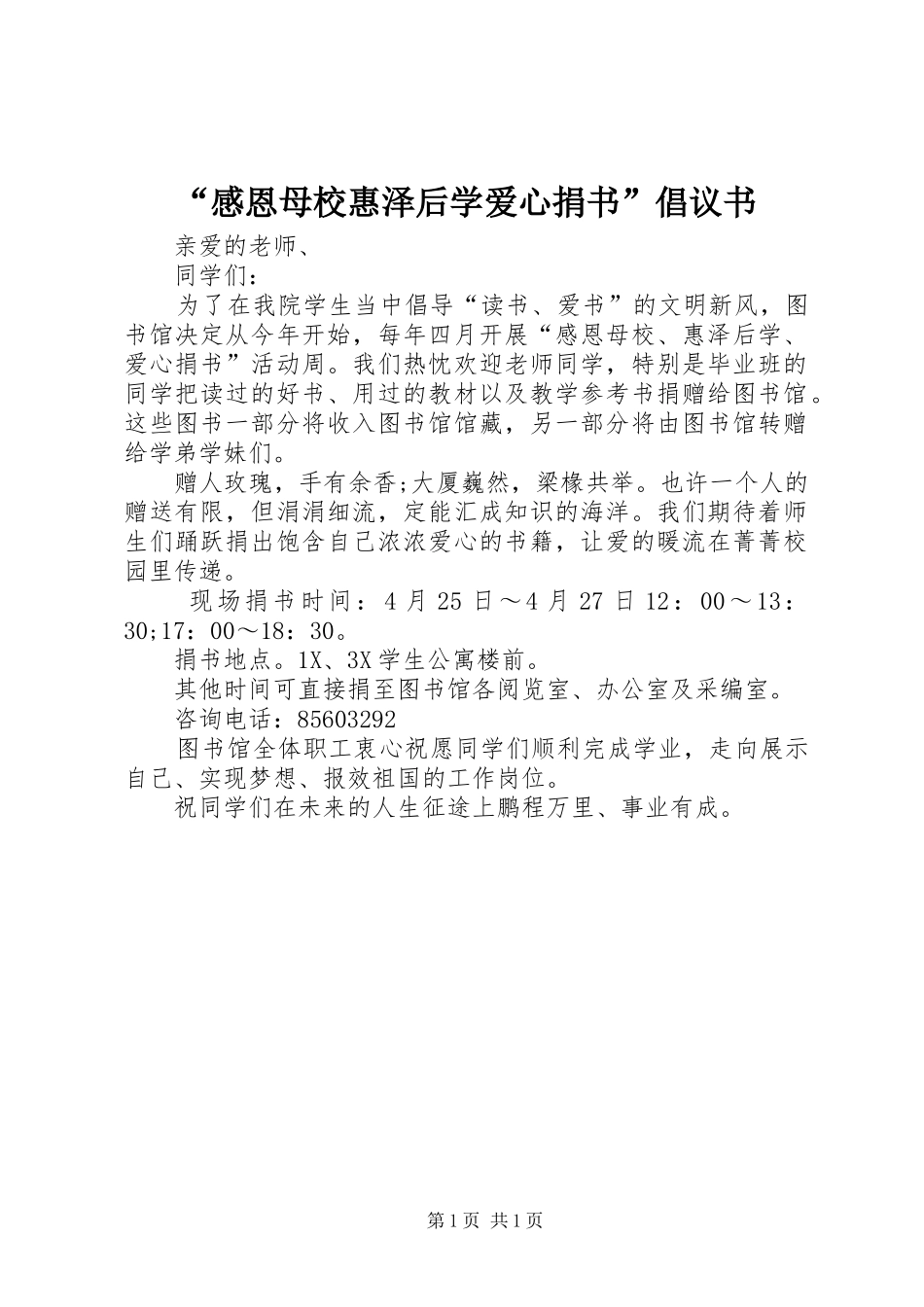 感恩母校惠泽后学爱心捐书倡议书_第1页