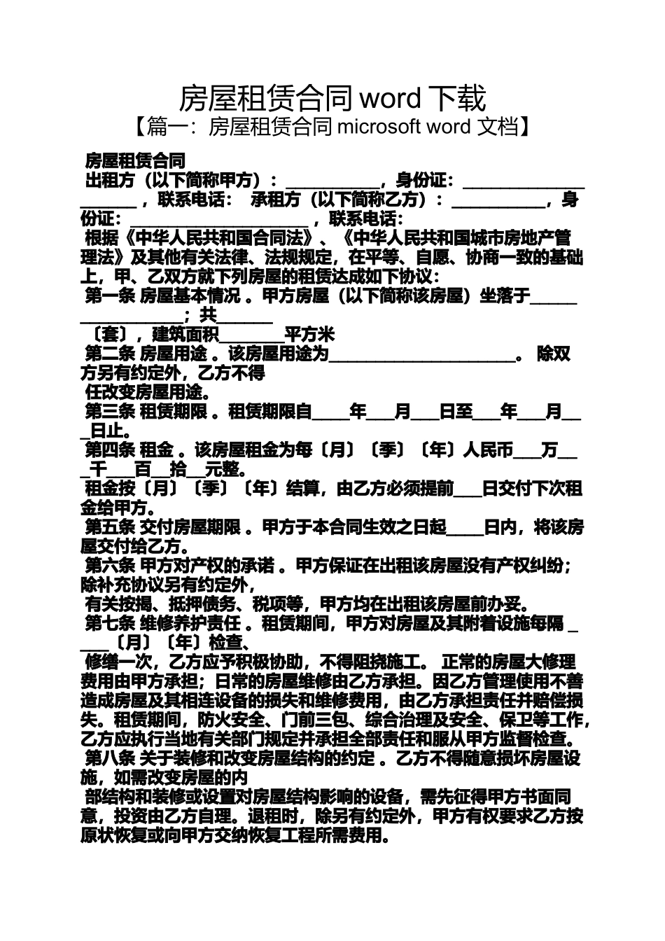 合同范本之房屋租赁合同word下载_第1页