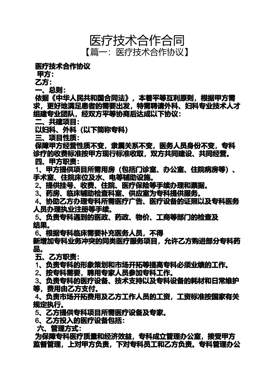合同范本之医疗技术合作合同_第1页
