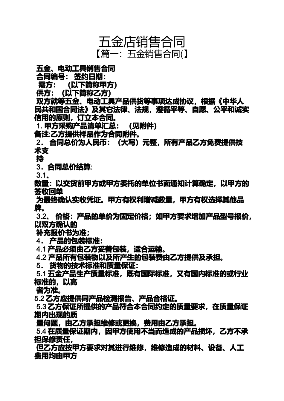 合同范本之五金店销售合同_第1页