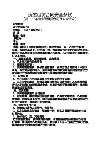 合同范本之房屋租赁合同安全条款