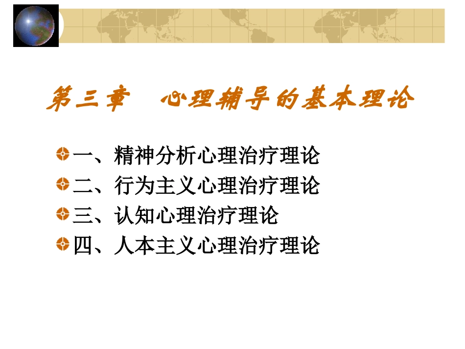 第三章心理辅导的基本理论_第1页