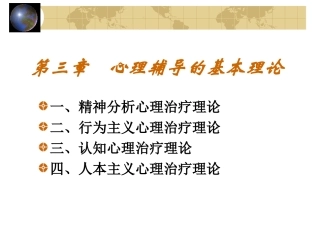 第三章心理辅导的基本理论