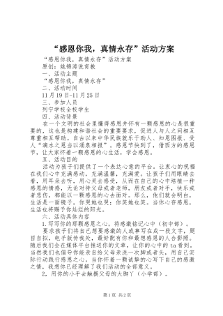 感恩你我，真情永存活动方案