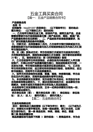 合同范本之五金工具买卖合同