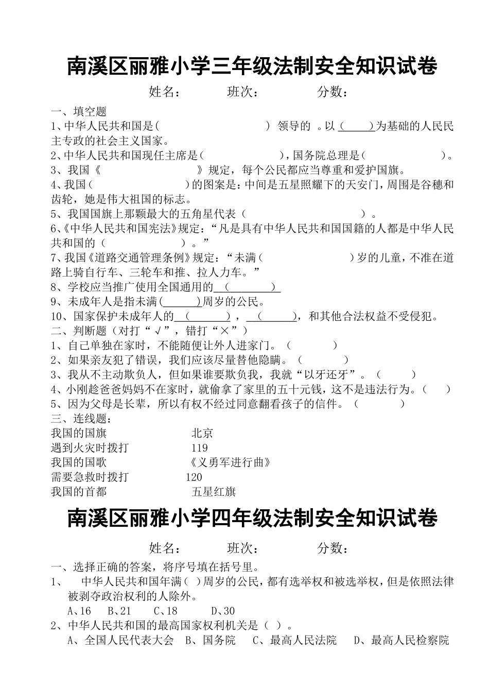 各年级法制安全知识试卷及答案_第1页