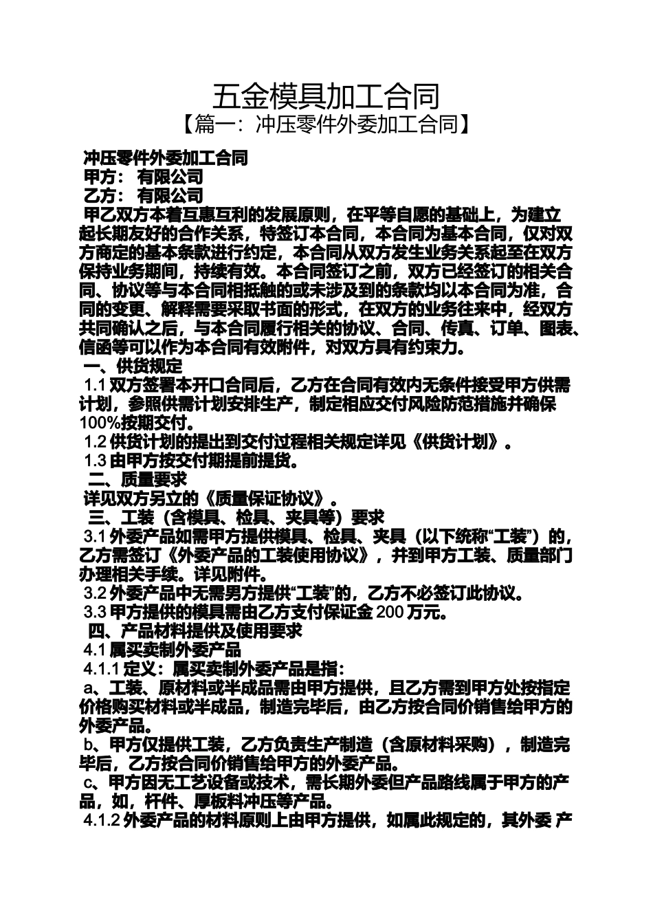 合同范本之五金模具加工合同_第1页