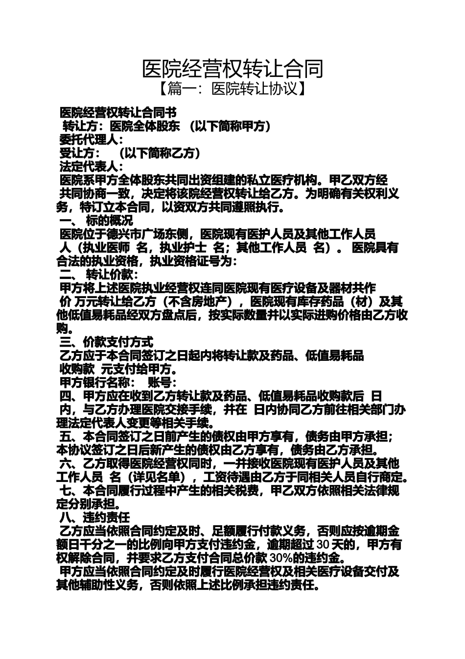 合同范本之医院经营权转让合同_第1页