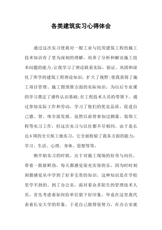 各类建筑实习心得体会