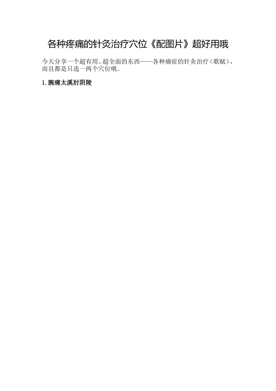 各种疼痛的针灸治疗穴位《配图片》超好用哦_第1页