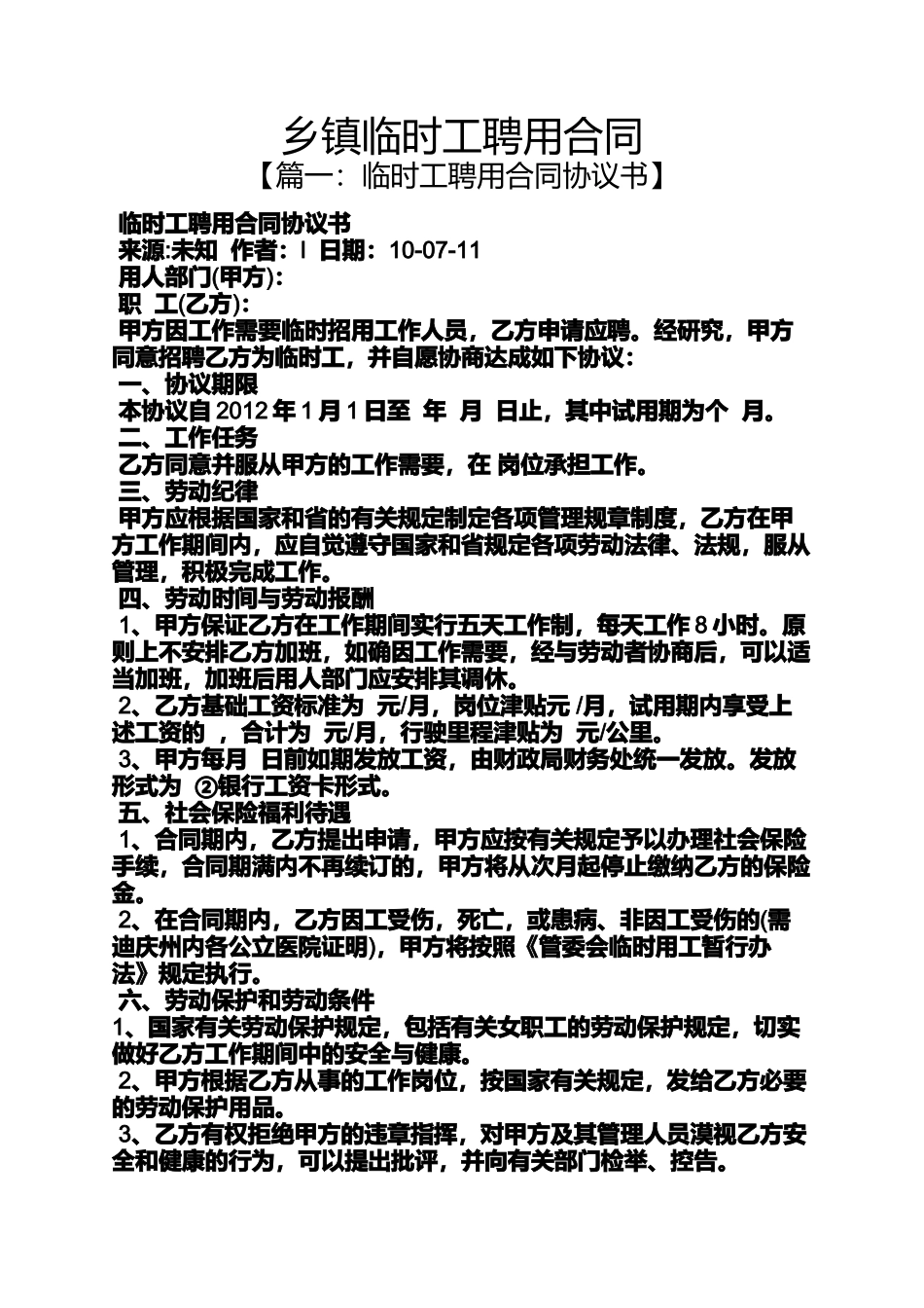 合同范本之乡镇临时工聘用合同_第1页