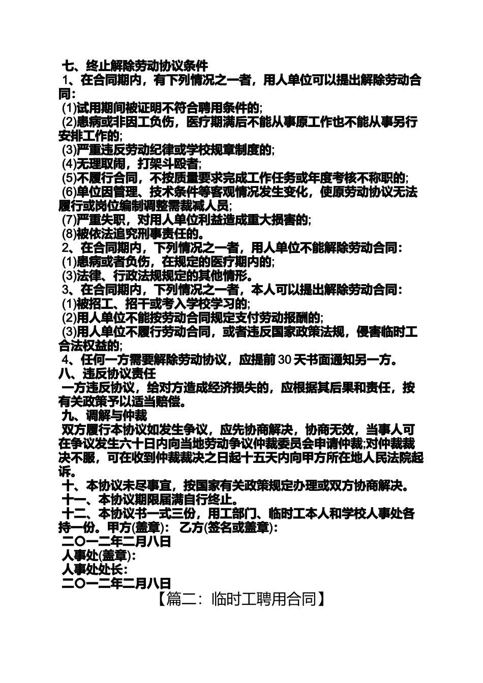 合同范本之乡镇临时工聘用合同_第2页