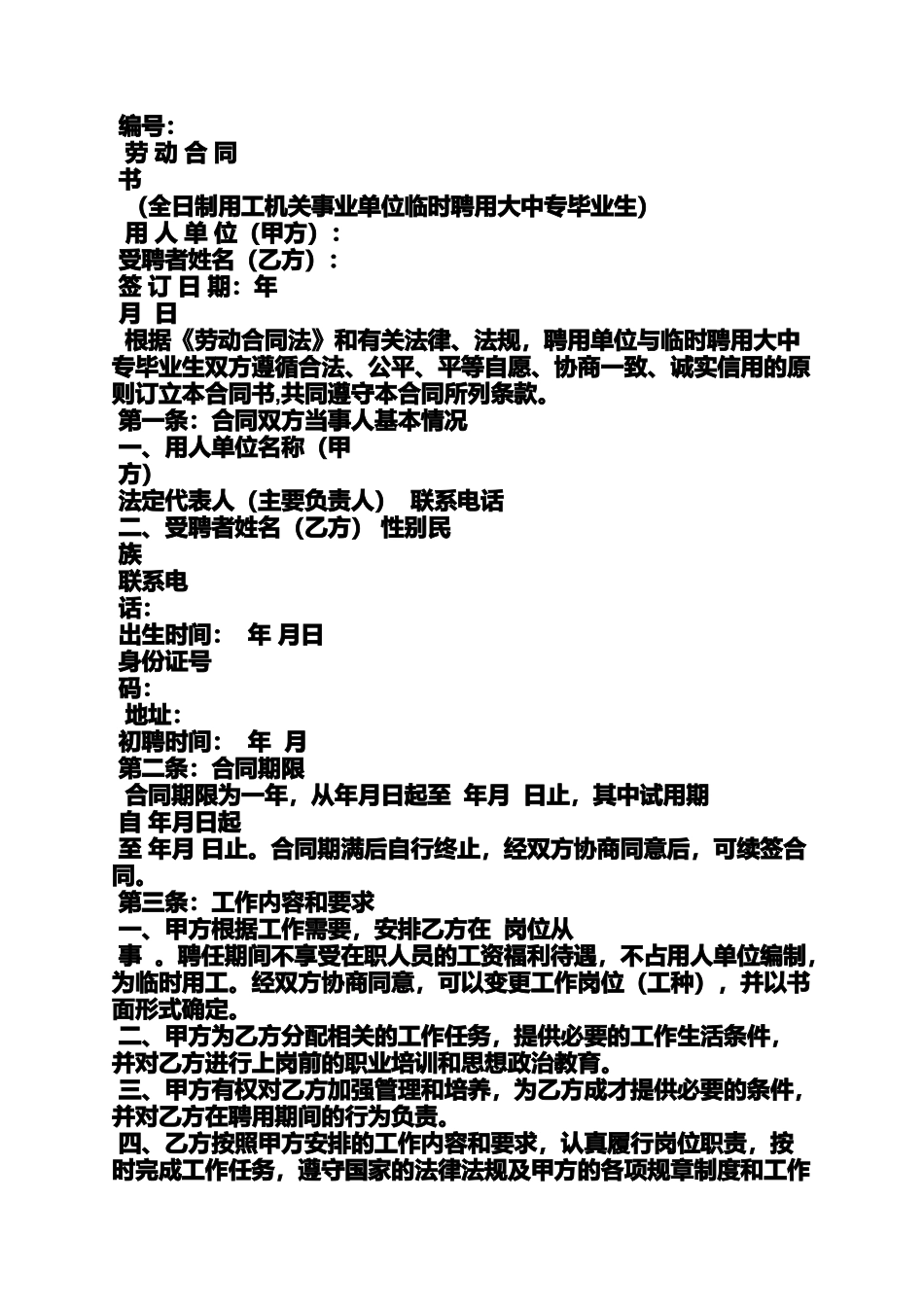 合同范本之乡镇临时工聘用合同_第3页