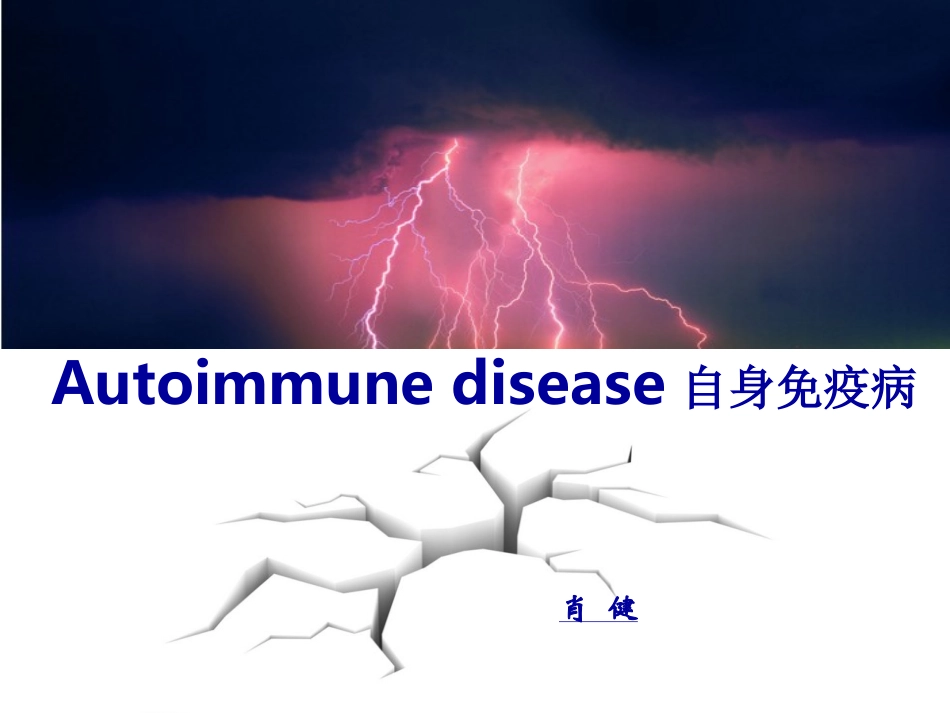 第十八章自身免疫性疾病_第1页